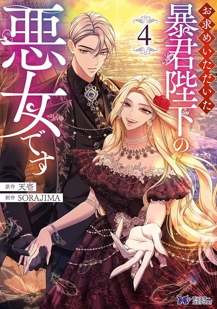 お求めいただいた暴君陛下の悪女です 特典セット Amazon.co.jp: お求めいただいた暴君陛下の悪女です（コミック